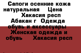 Сапоги осенние кожа натуральная. › Цена ­ 5 000 - Хакасия респ., Абакан г. Одежда, обувь и аксессуары » Женская одежда и обувь   . Хакасия респ.